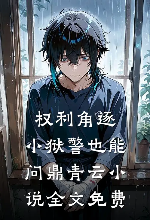 权利角逐：小狱警也能问鼎青云小说全文免费
