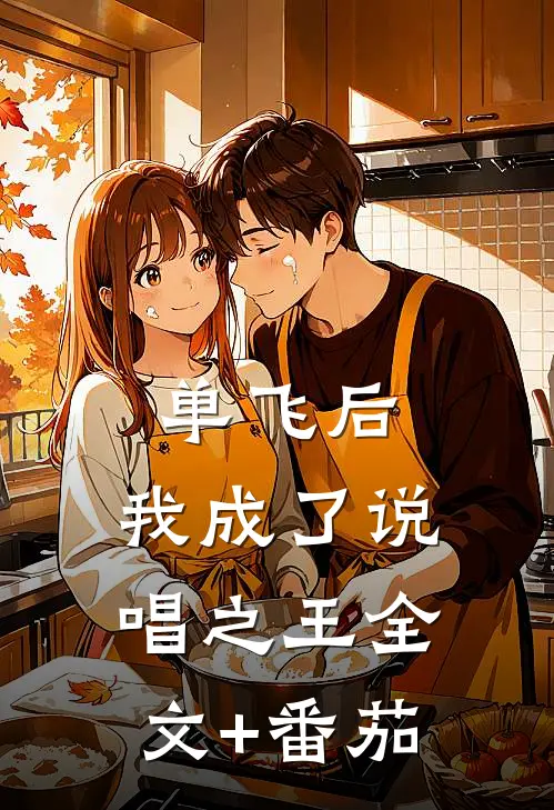 单飞后，我成了说唱之王全文+番茄