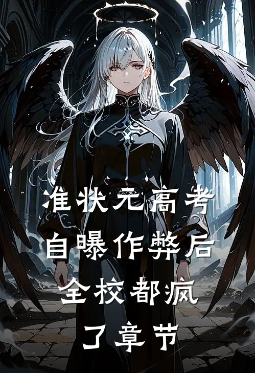 准状元高考自曝作弊后，全校都疯了章节