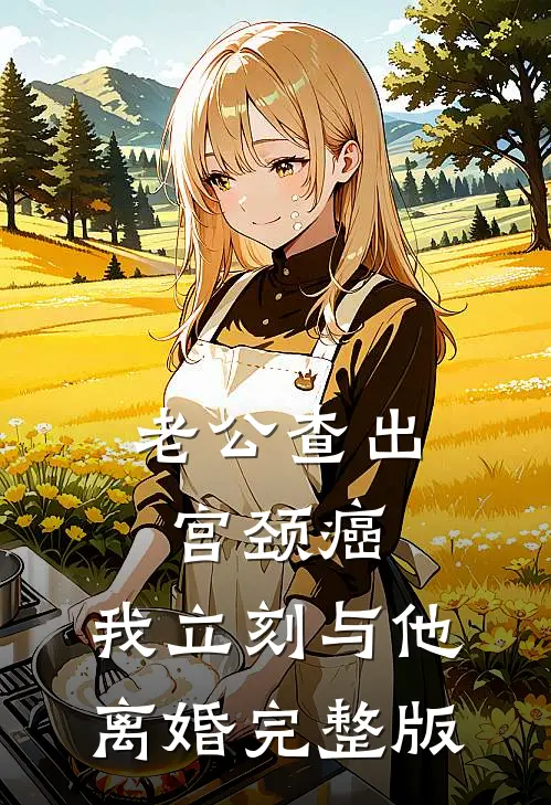 老公查出宫颈癌，我立刻与他离婚完整版