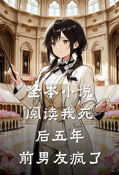 全本小说阅读我死后五年,前男友疯了