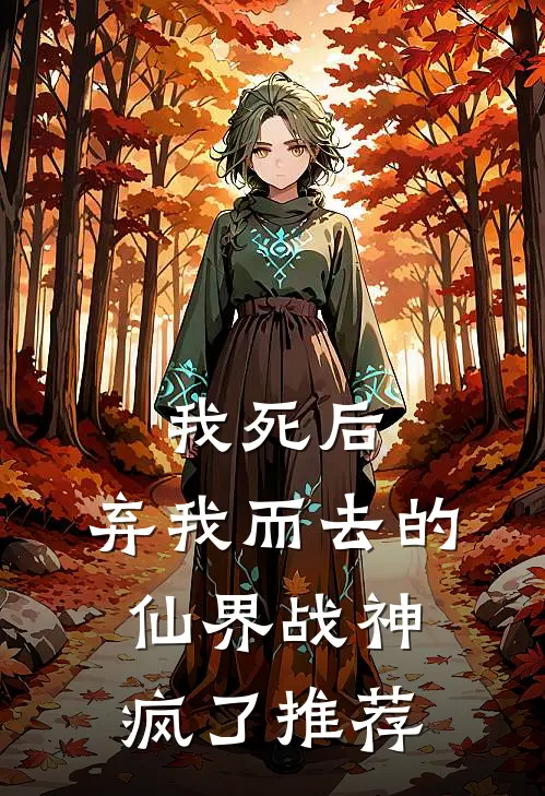 我死后，弃我而去的仙界战神疯了推荐