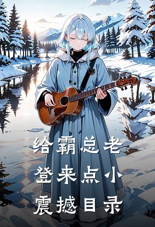 给霸总老登来点小震撼目录