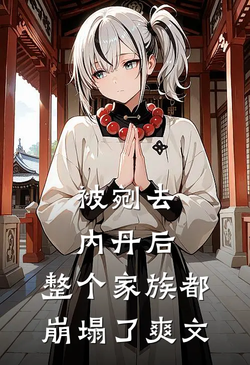 被剜去内丹后，整个家族都崩塌了爽文