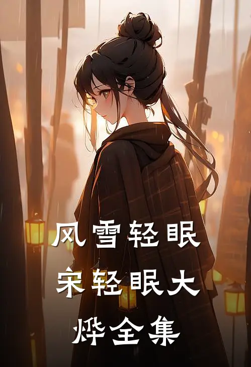 风雪轻眠宋轻眠大烨 全集