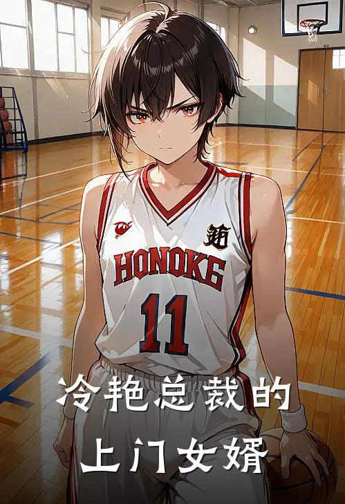 冷艳总裁的上门女婿