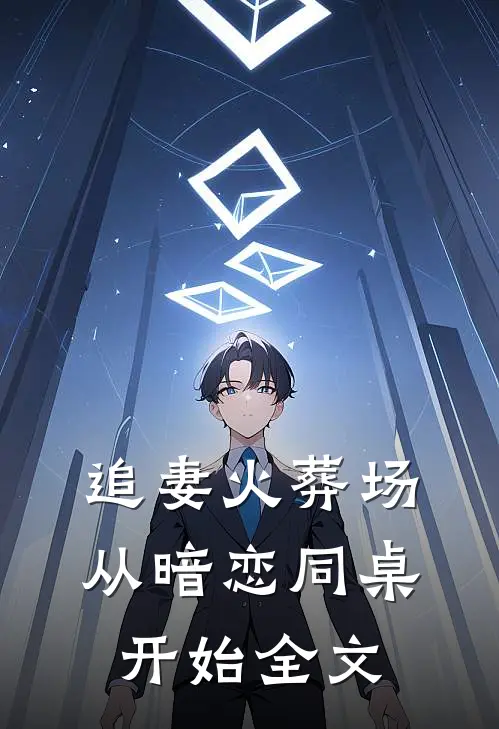 追妻火葬场，从暗恋同桌开始全文