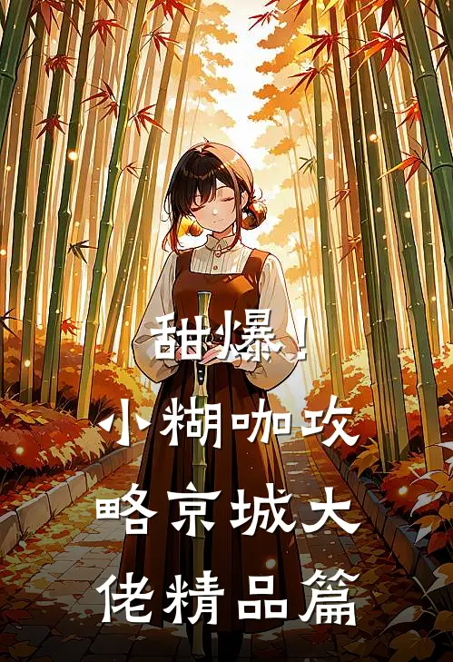 甜爆！小糊咖攻略京城大佬精品篇