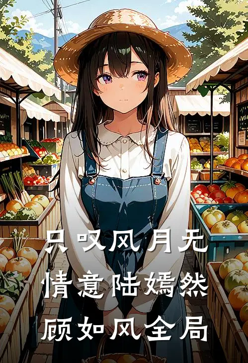 只叹风月无情意陆嫣然顾如风全局