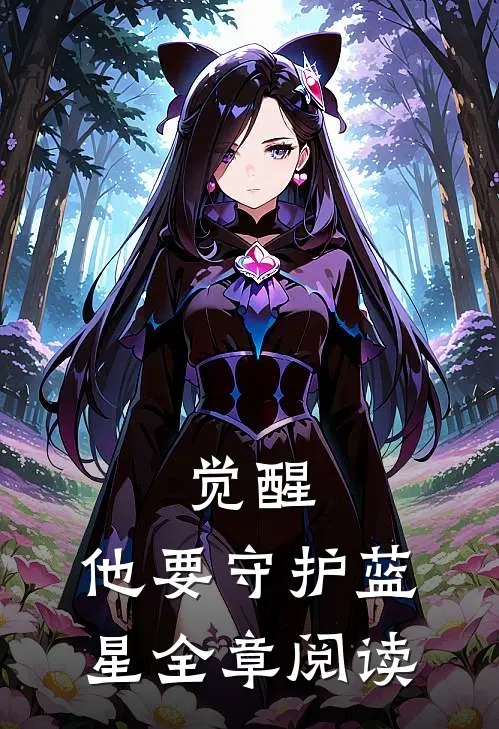 觉醒他要守护蓝星全章阅读