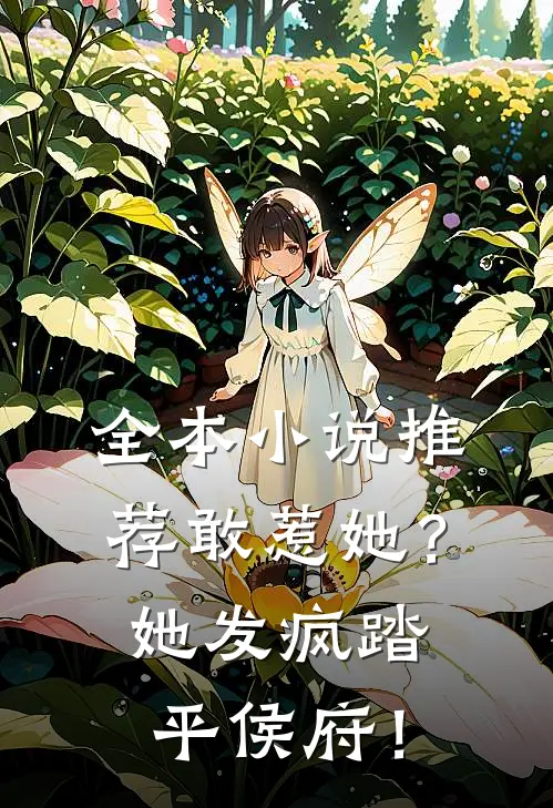 全本小说推荐敢惹她？她发疯踏平侯府！