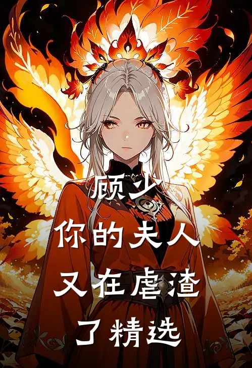 顾少,你的夫人又在虐渣了精选阅读