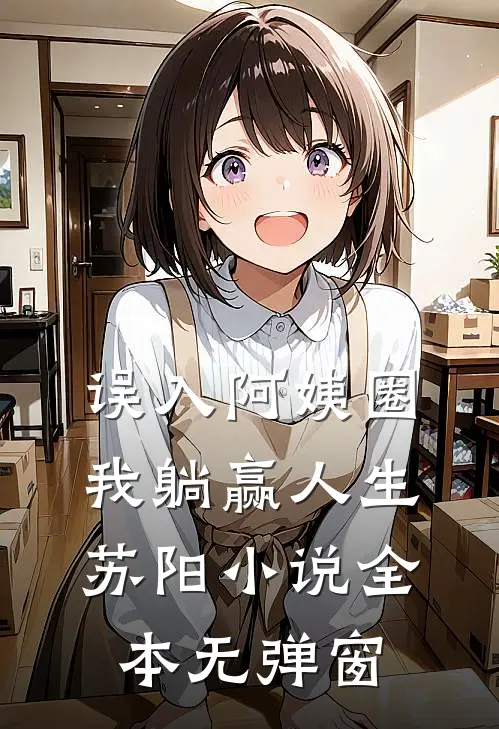 误入阿姨圈，我躺赢人生苏阳小说全本无弹窗