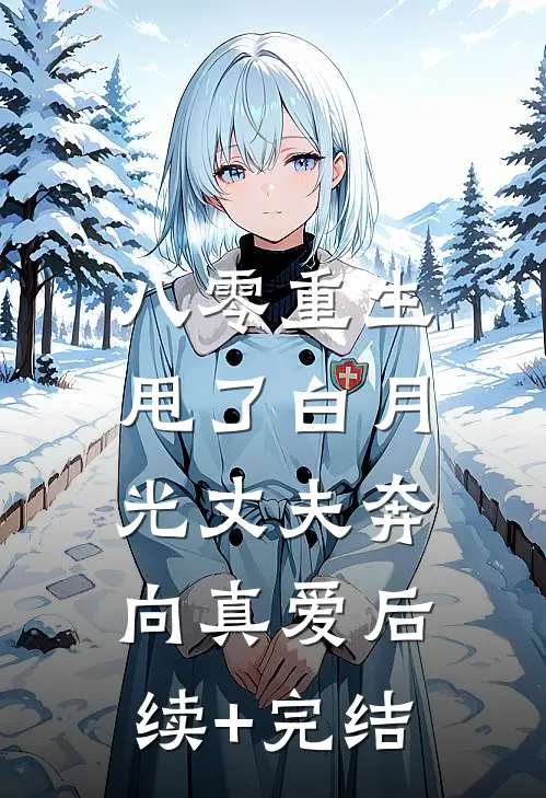 八零重生：甩了白月光丈夫奔向真爱后续+完结