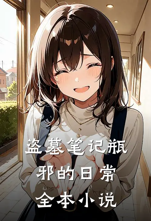 盗墓笔记瓶邪的日常全本小说
