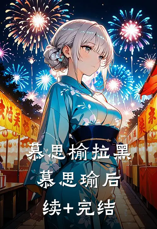 慕思榆拉黑慕思瑜后续+完结