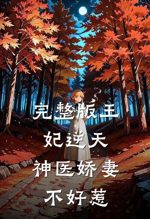 完整版王妃逆天：神医娇妻不好惹
