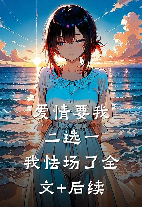 爱情要我二选一，我怯场了全文+后续