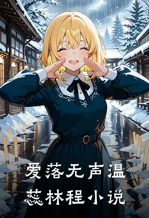 爱落无声温蕊林程小说