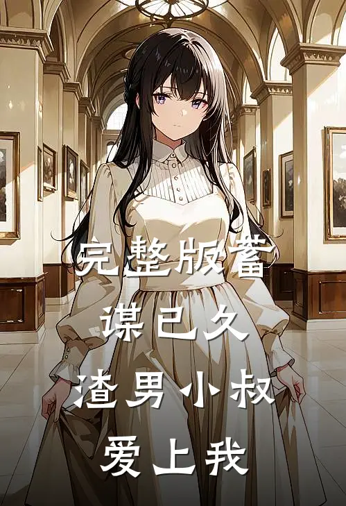 完整版蓄谋已久：渣男小叔爱上我