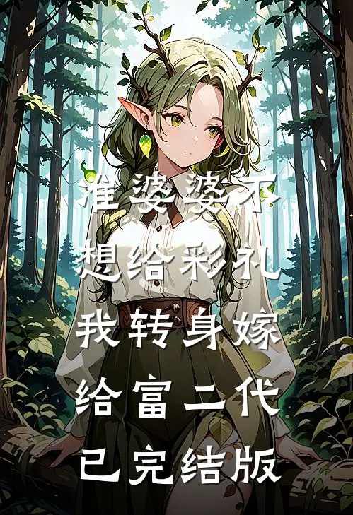 准婆婆不想给彩礼，我转身嫁给富二代已完结版