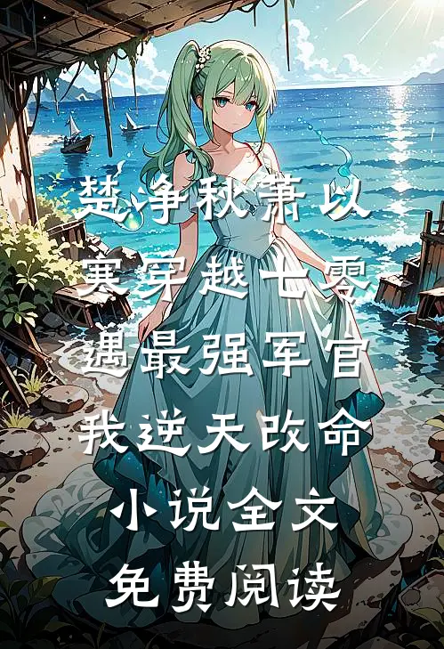 楚净秋萧以寒穿越七零，遇最强军官我逆天改命小说全文免费阅读