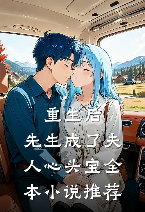 重生后，先生成了夫人心头宝全本小说推荐
