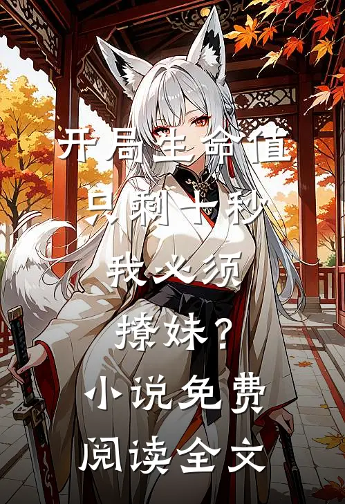 开局生命值只剩十秒，我必须撩妹？小说免费阅读全文