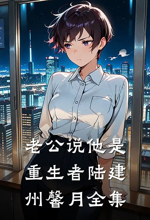 老公说他是重生者陆建州馨月 全集