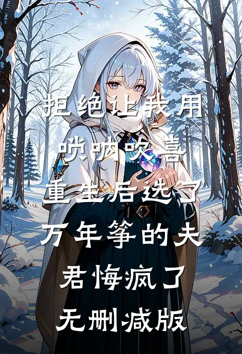 拒绝让我用唢呐吹喜，重生后选了万年筝的夫君悔疯了无删减版