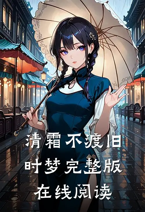 清霜不渡旧时梦完整版在线阅读