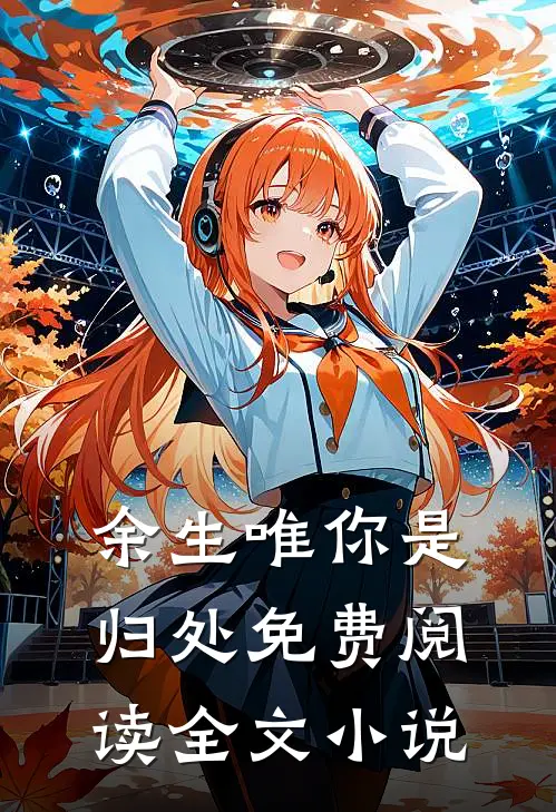 余生唯你是归处免费阅读全文小说