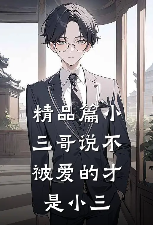 精品篇小三哥说不被爱的才是小三是哪一集