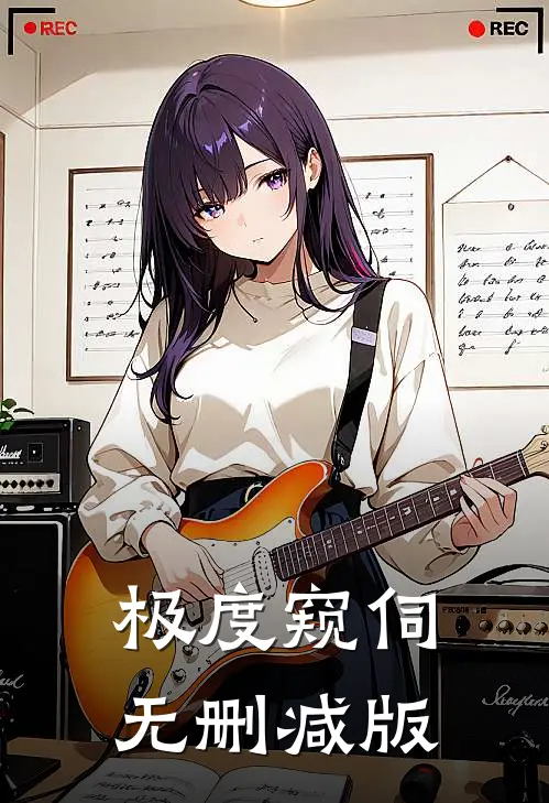 极度窥伺无删减版