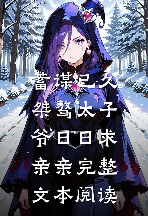 蓄谋已久：桀骜太子爷日日求亲亲完整文本阅读