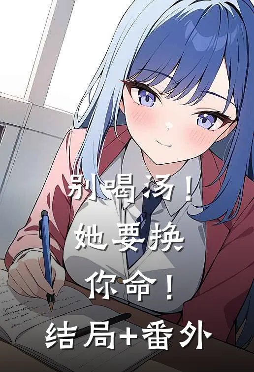 别喝汤！她要换你命！结局+番外