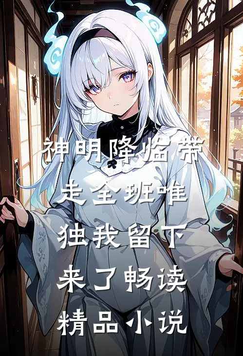 神明降临带走全班唯独我留下来了畅读精品小说