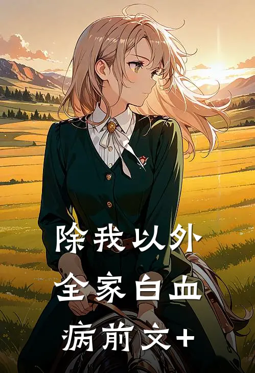 除我以外，全家白血病前文+
