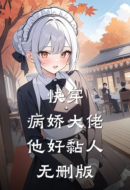 快穿：病娇大佬他好黏人无删版