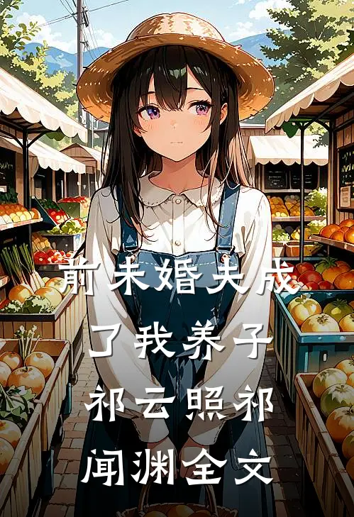 前未婚夫成了我养子祁云照祁闻渊全文
