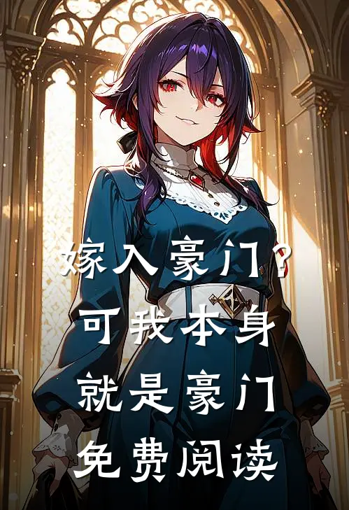 嫁入豪门？可我本身就是豪门免费阅读