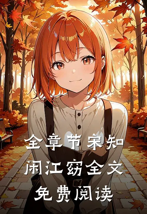 全章节宋知闲江窈全文免费阅读