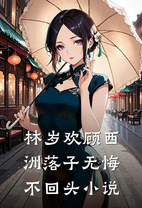 林岁欢顾西洲落子无悔不回头小说