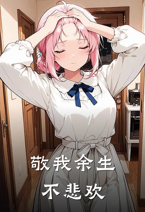敬我余生不悲欢