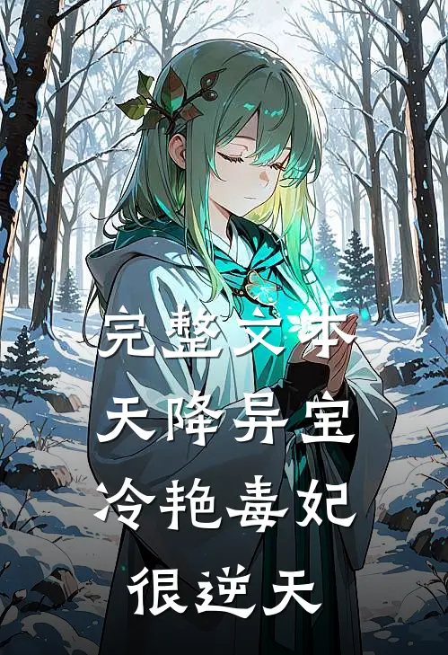 完整文本天降异宝：冷艳毒妃很逆天
