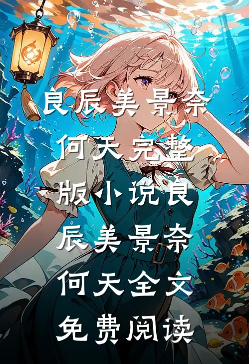 良辰美景奈何天完整版小说_良辰美景奈何天全文免费阅读
