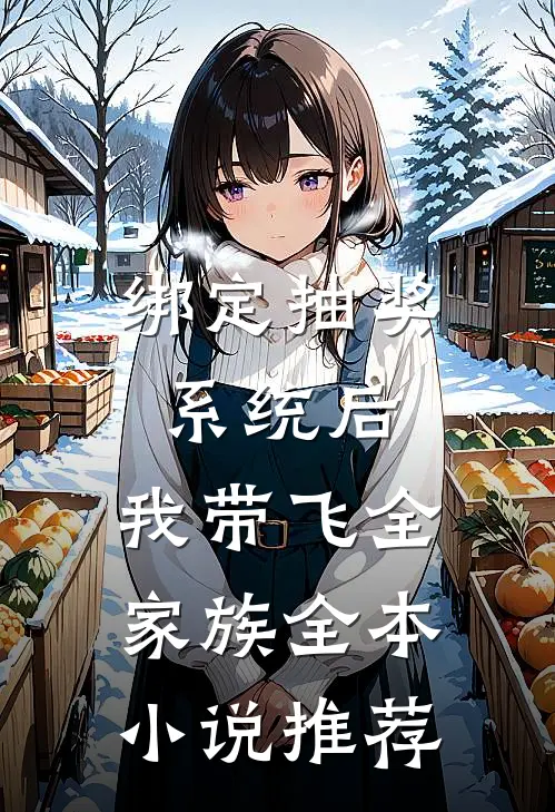 绑定抽奖系统后，我带飞全家族全本小说推荐
