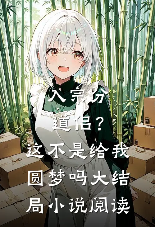 入宗分道侣？这不是给我圆梦吗大结局小说阅读