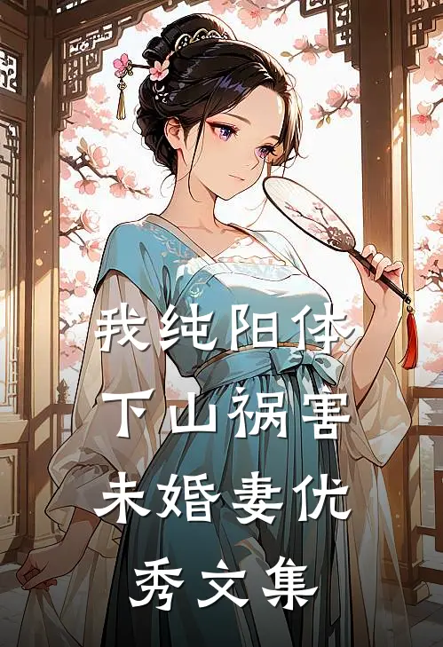 我纯阳体，下山祸害未婚妻优秀文集