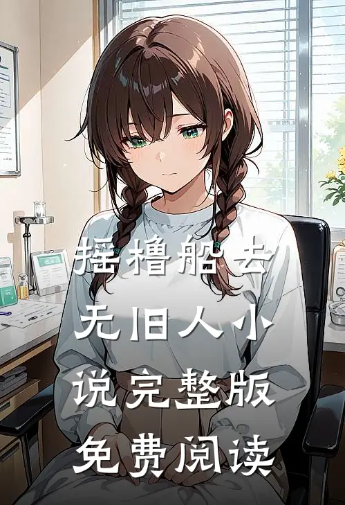 摇橹船去无旧人小说完整版免费阅读